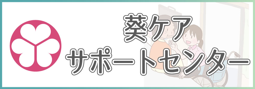 葵ケアサポートセンター
