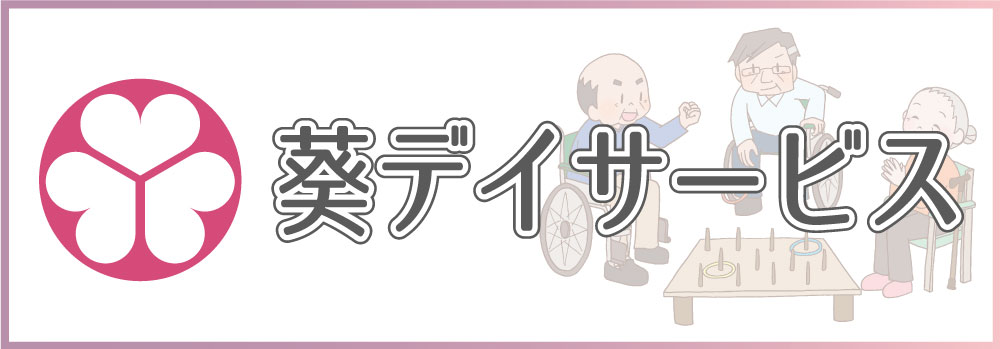 葵デイサービス