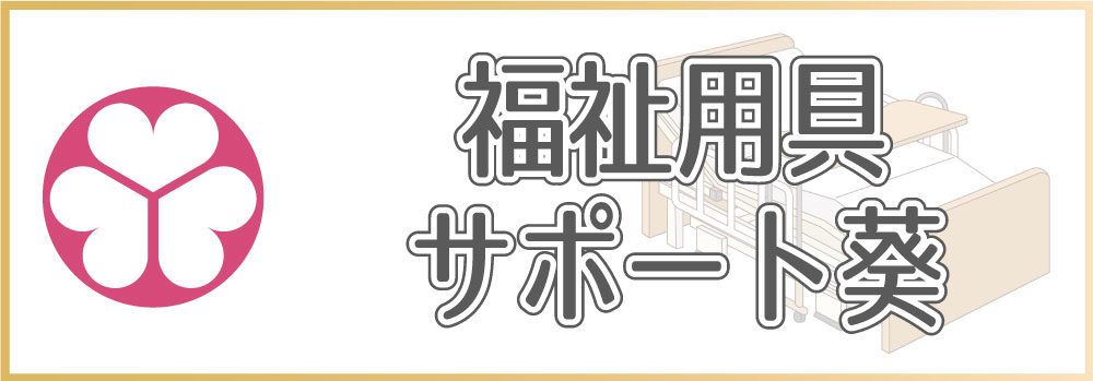 福祉用具サポート葵