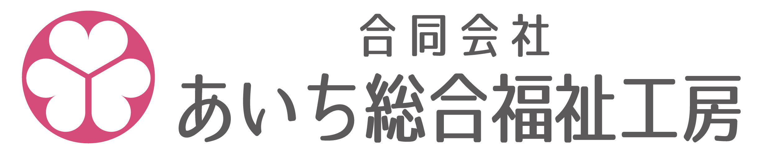 合同会社あいち総合福祉工房