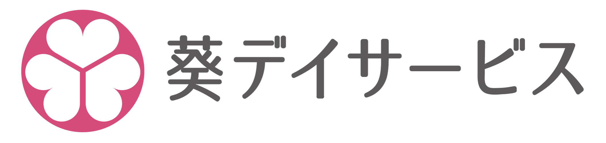 葵デイサービス
