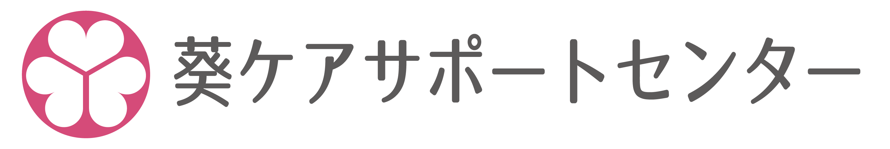 葵ケアサポートセンター